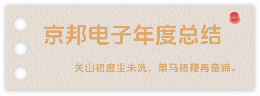 聲起領(lǐng)航，浴光前行，京邦電子2024年年度報告